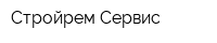 Стройрем Сервис