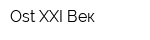 Ost XXI Век