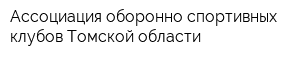 Ассоциация оборонно-спортивных клубов Томской области