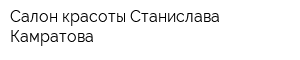 Салон красоты Станислава Камратова