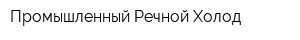 Промышленный Речной Холод