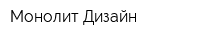 Монолит-Дизайн