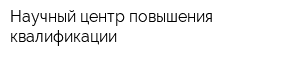 Научный центр повышения квалификации