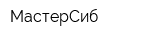 МастерСиб