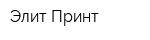 Элит Принт