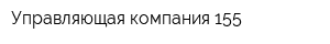 Управляющая компания 155