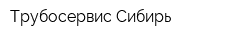 Трубосервис-Сибирь