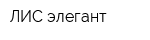 ЛИС элегант