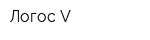 Логос-V