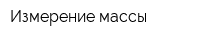 Измерение массы