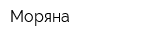 Моряна