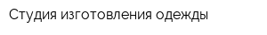 Студия изготовления одежды
