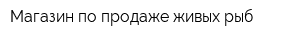 Магазин по продаже живых рыб