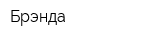 Брэнда