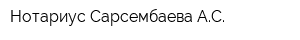 Нотариус Сарсембаева АС