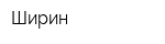 Ширин