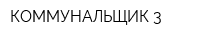 КОММУНАЛЬЩИК-3