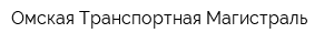 Омская Транспортная Магистраль