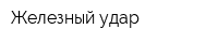 Железный удар