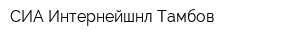 СИА Интернейшнл-Тамбов