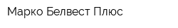 Марко-Белвест-Плюс