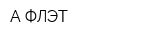 А-ФЛЭТ