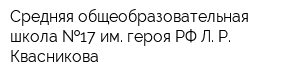 Средняя общеобразовательная школа  17 им героя РФ Л Р Квасникова