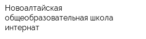 Новоалтайская общеобразовательная школа-интернат