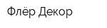 Флёр Декор