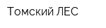 Томский ЛЕС