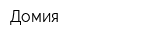 Домия