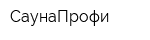 СаунаПрофи