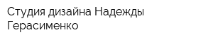 Студия дизайна Надежды Герасименко