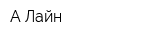 А-Лайн