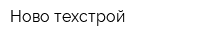 Ново-техстрой