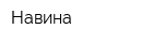 Навина