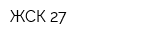 ЖСК-27