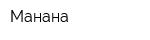 Манана
