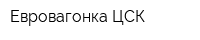 Евровагонка ЦСК