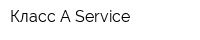 Класс-А Service