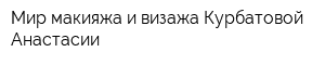 Мир макияжа и визажа Курбатовой Анастасии