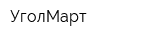 УголМарт