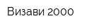 Визави-2000
