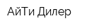АйТи-Дилер