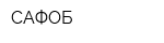 САФОБ