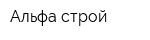 Альфа-строй