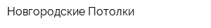 Новгородские Потолки