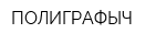 ПОЛИГРАФЫЧ