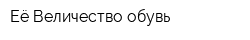 Её Величество обувь