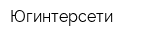 Югинтерсети